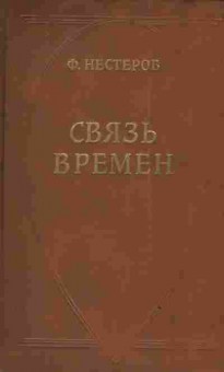 Книга Нестеров Ф. Связь времён, 11-3290, Баград.рф